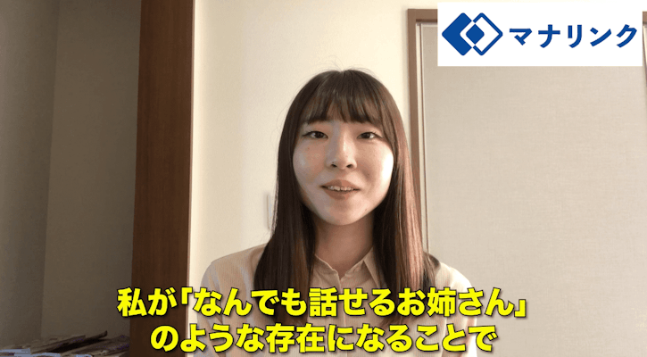 「なんでも話せるお姉さん」のような存在をになれればと思います
