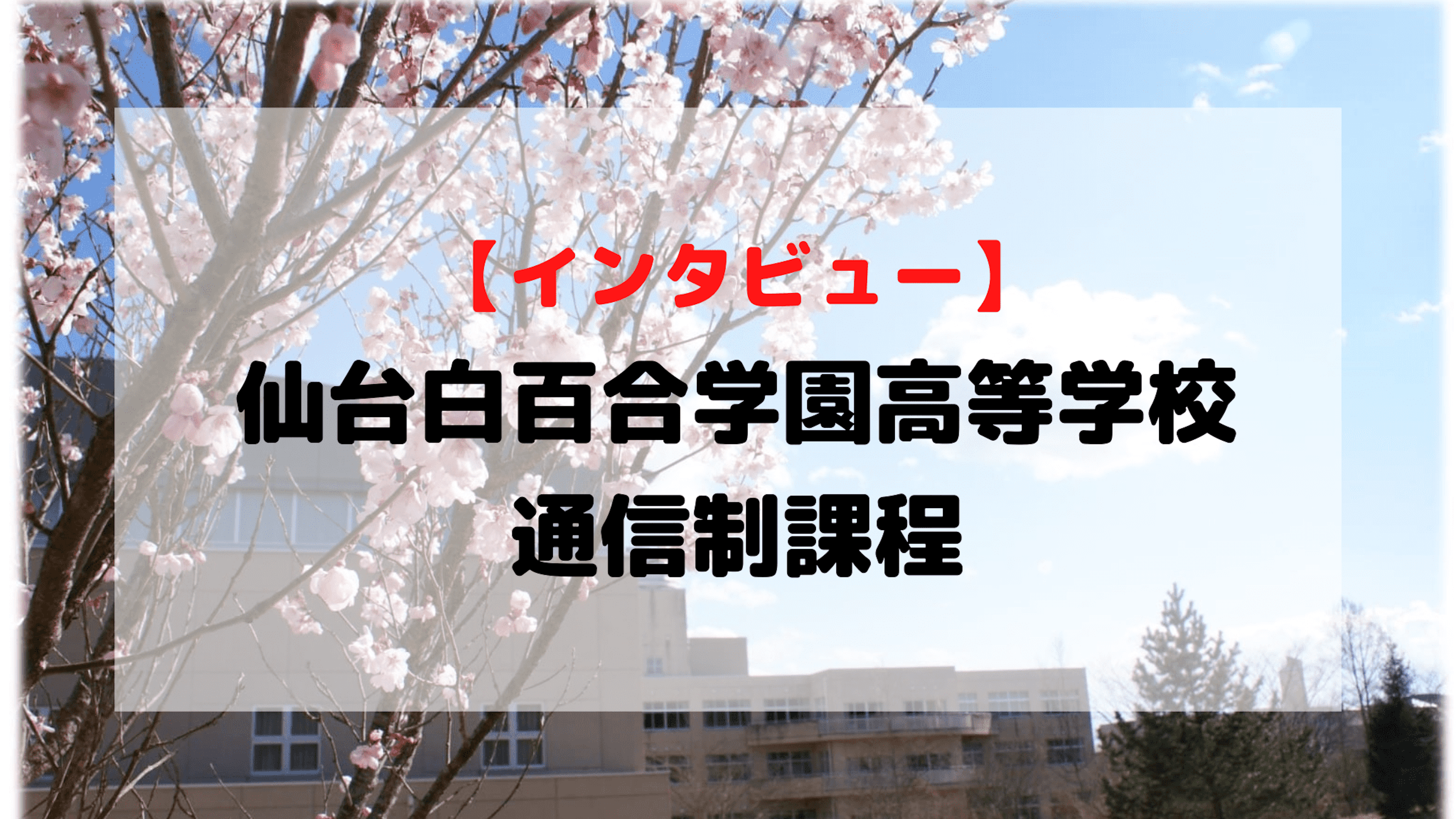 【インタビュー】仙台白百合学園高等学校