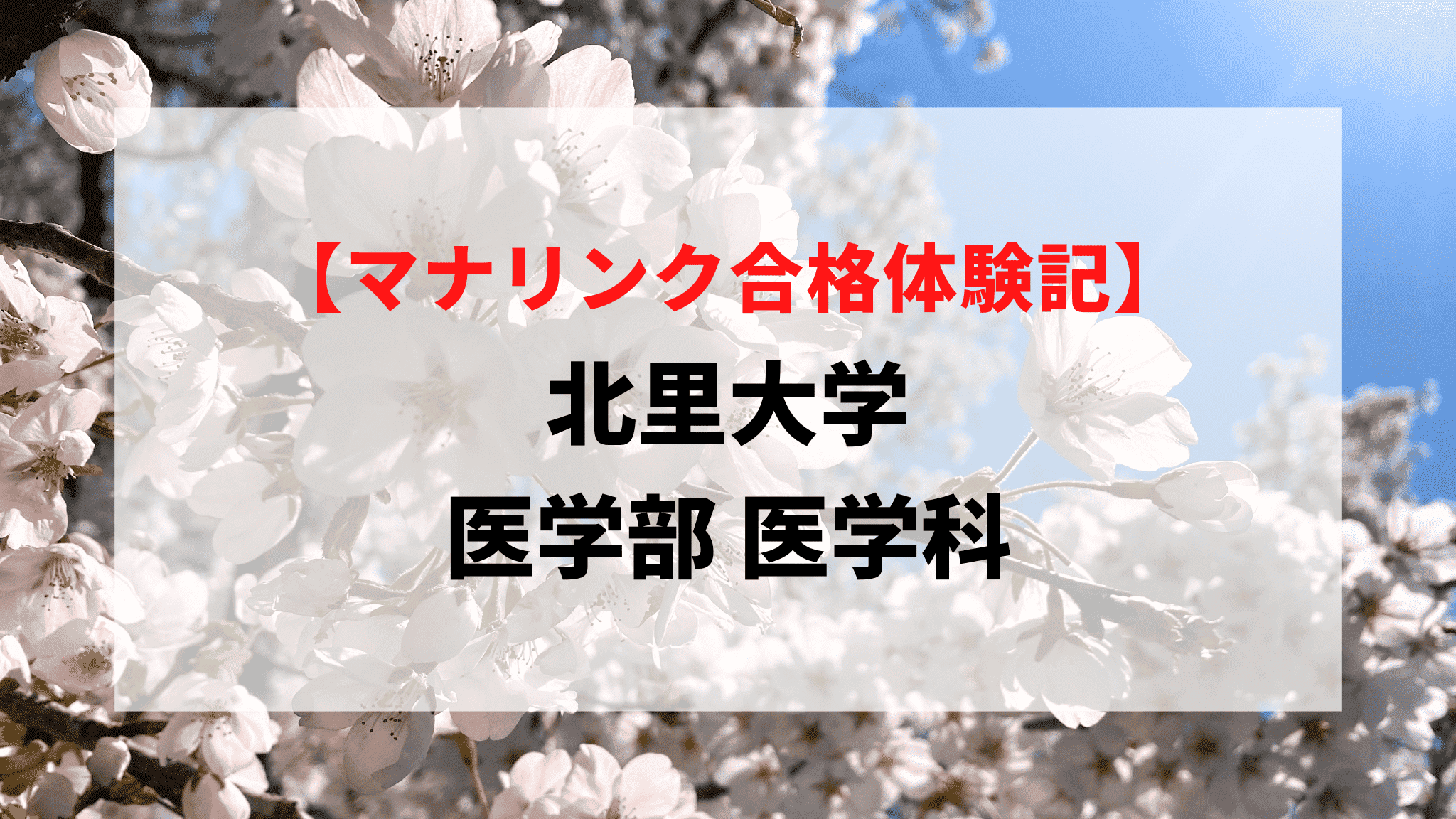 北里大学 医学部 医学科に見事合格！
