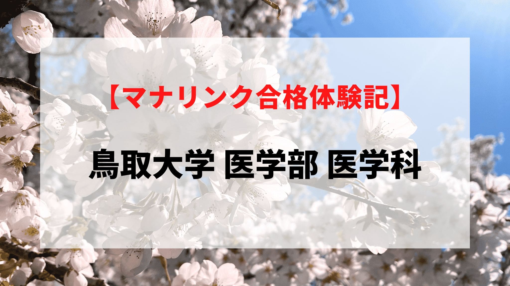 鳥取大学 医学部 医学科に見事合格！