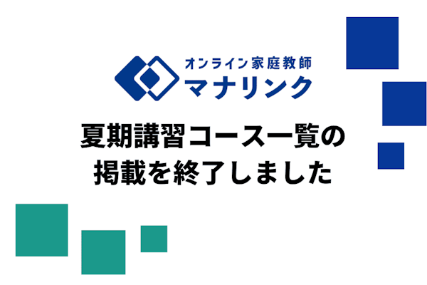 【先生向けお知らせ】夏期講習コース一覧の掲載を終了しました