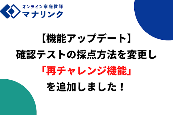 【機能アップデート】確認テストの採点方法を変更し「再チャレンジ機能」を追加しました！