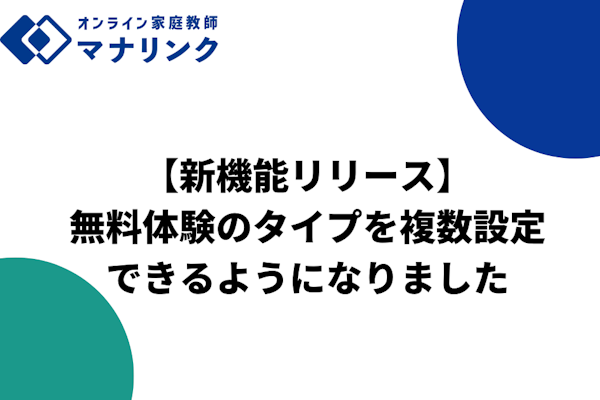 【先生向け新機能リリース】無料体験授業に「選べるタイプ」が追加されました！