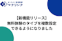 【先生向け新機能リリース】無料体験授業に「選べるタイプ」が追加されました！