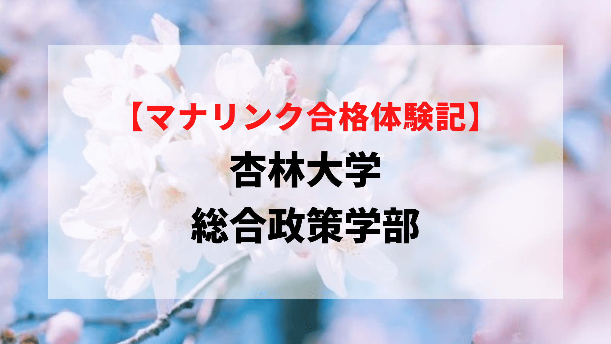 一般入試で杏林大学総合政策学部に合格！