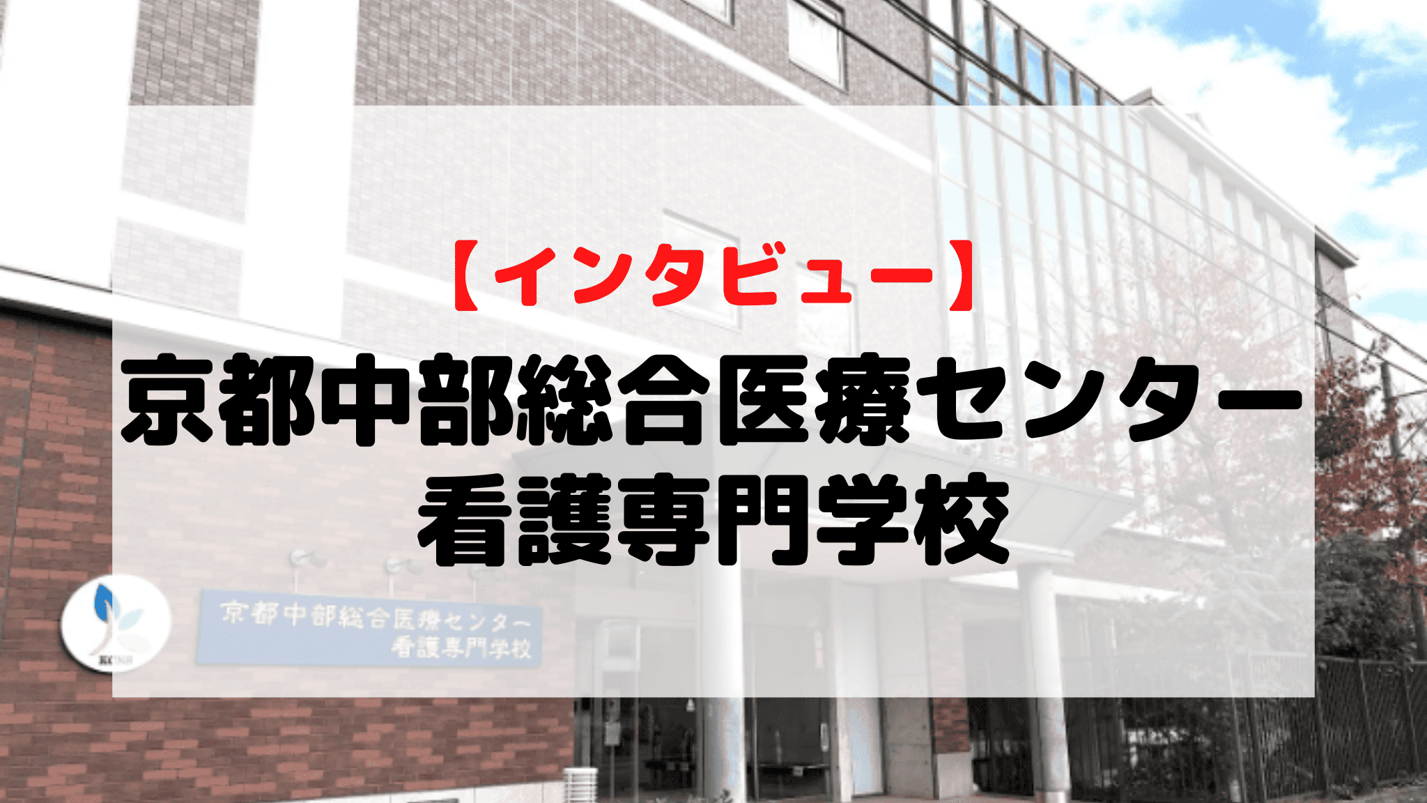 【インタビュー】京都中部総合医療センター看護専門学校