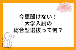 【大学受験】総合型選抜とは？合格するために必要なことは？