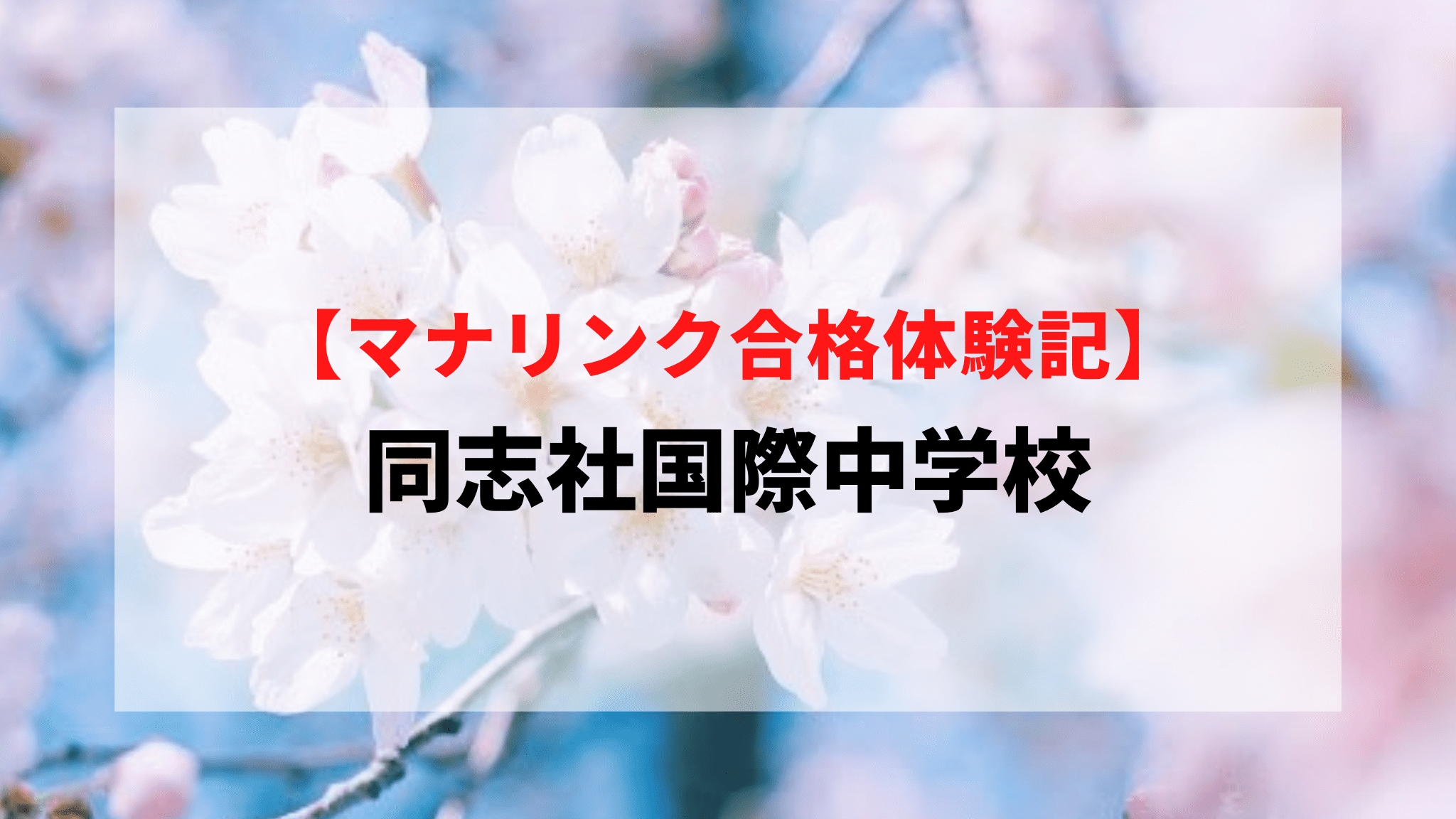 同志社国際中学校に見事合格！