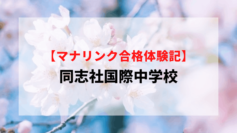 同志社国際中学校に見事合格！