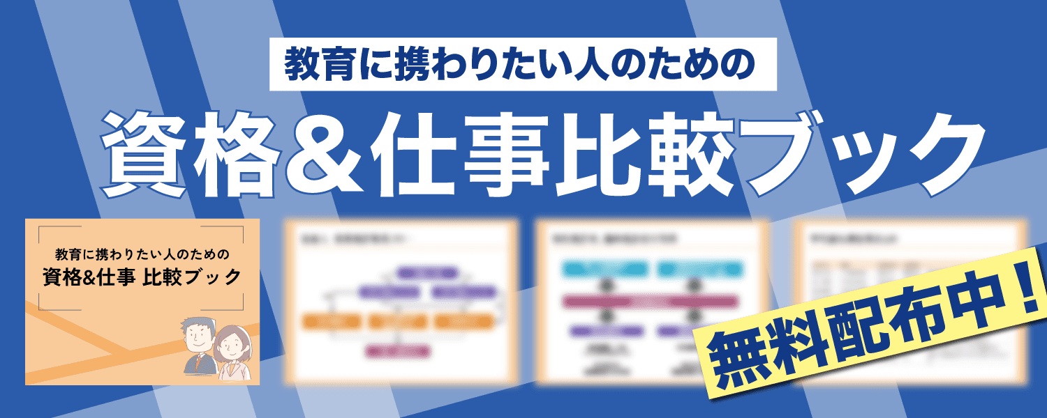 【教育に携わりたい人のための】資格&仕事比較ブック
