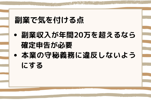 副業で気を付ける点