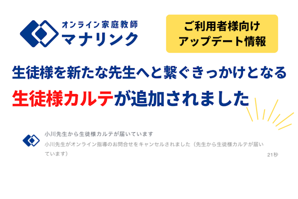 【ご利用の方向けアップデート情報】先生からお問い合わせがキャンセルされた際、運営局経由での先生探しが容易になります