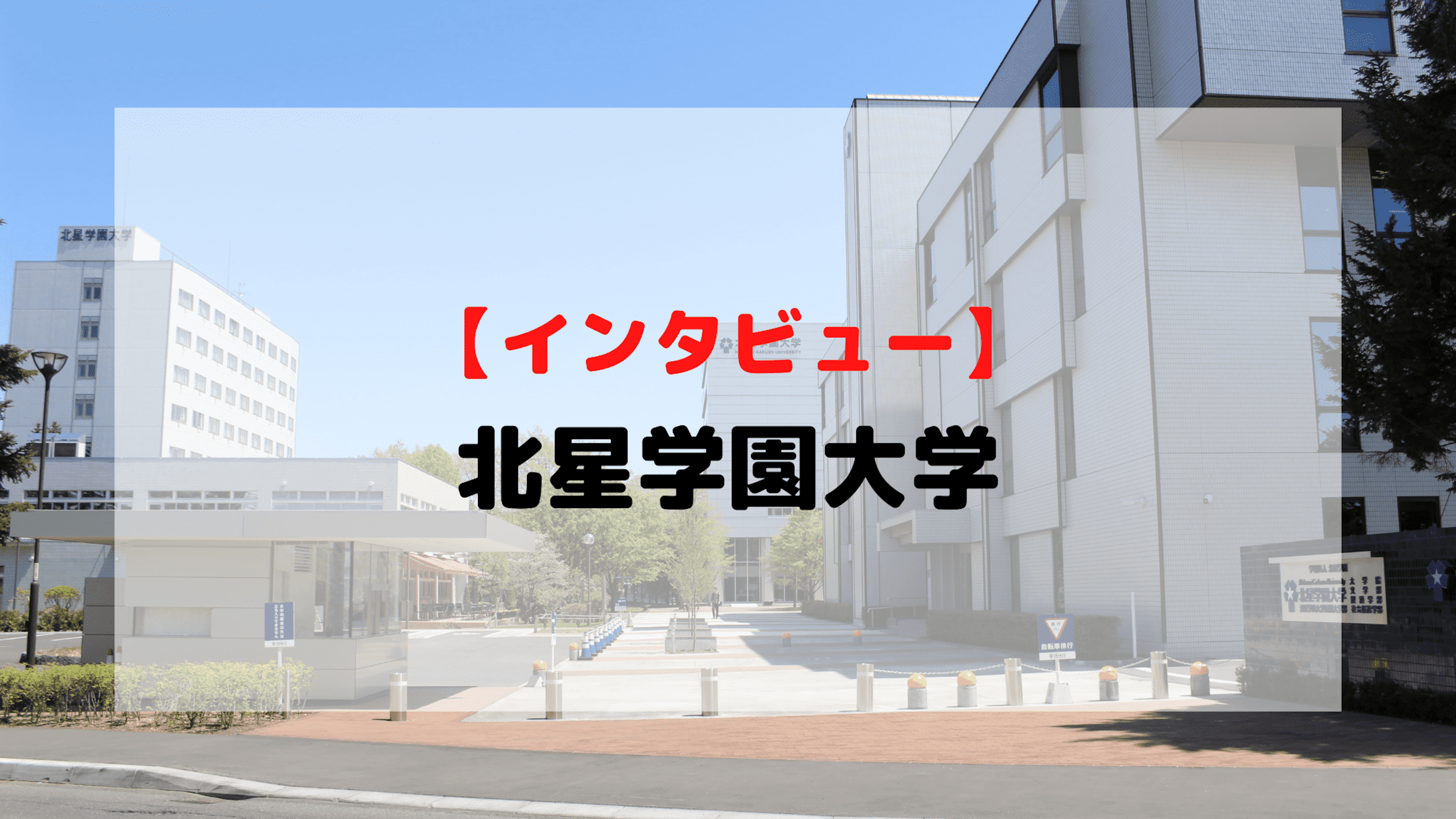 【インタビュー】北星学園大学