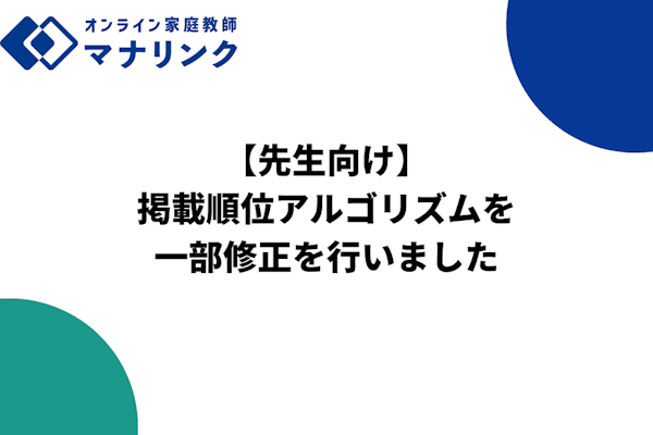 【先生向け】掲載順位アルゴリズムを一部修正を行いました