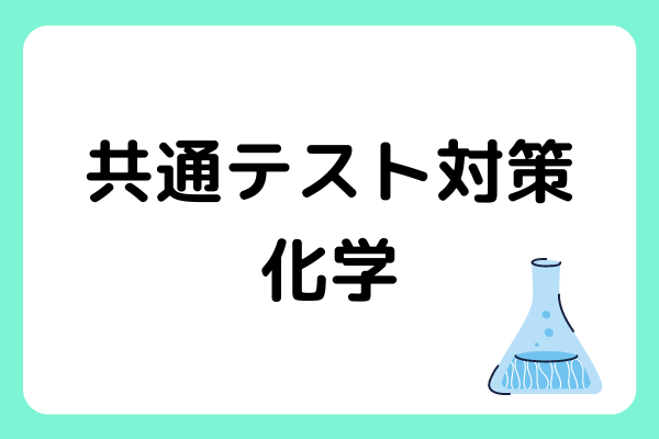 化学の共通テスト対策はいつからどんな勉強をすればいい?共通テストの出題傾向やおすすめ対策を紹介