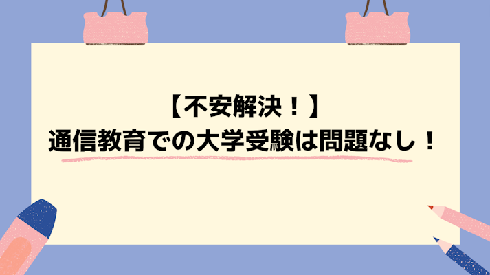 【通信教育のみで受かった筆者が書く】塾との比較からわかる、大学受験合格への道を徹底解説！