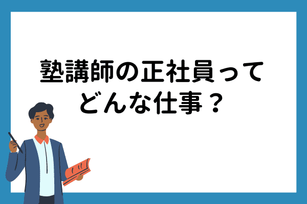 塾講師の正社員ってどんな仕事 どんな人に向いてる マナリンクteachers