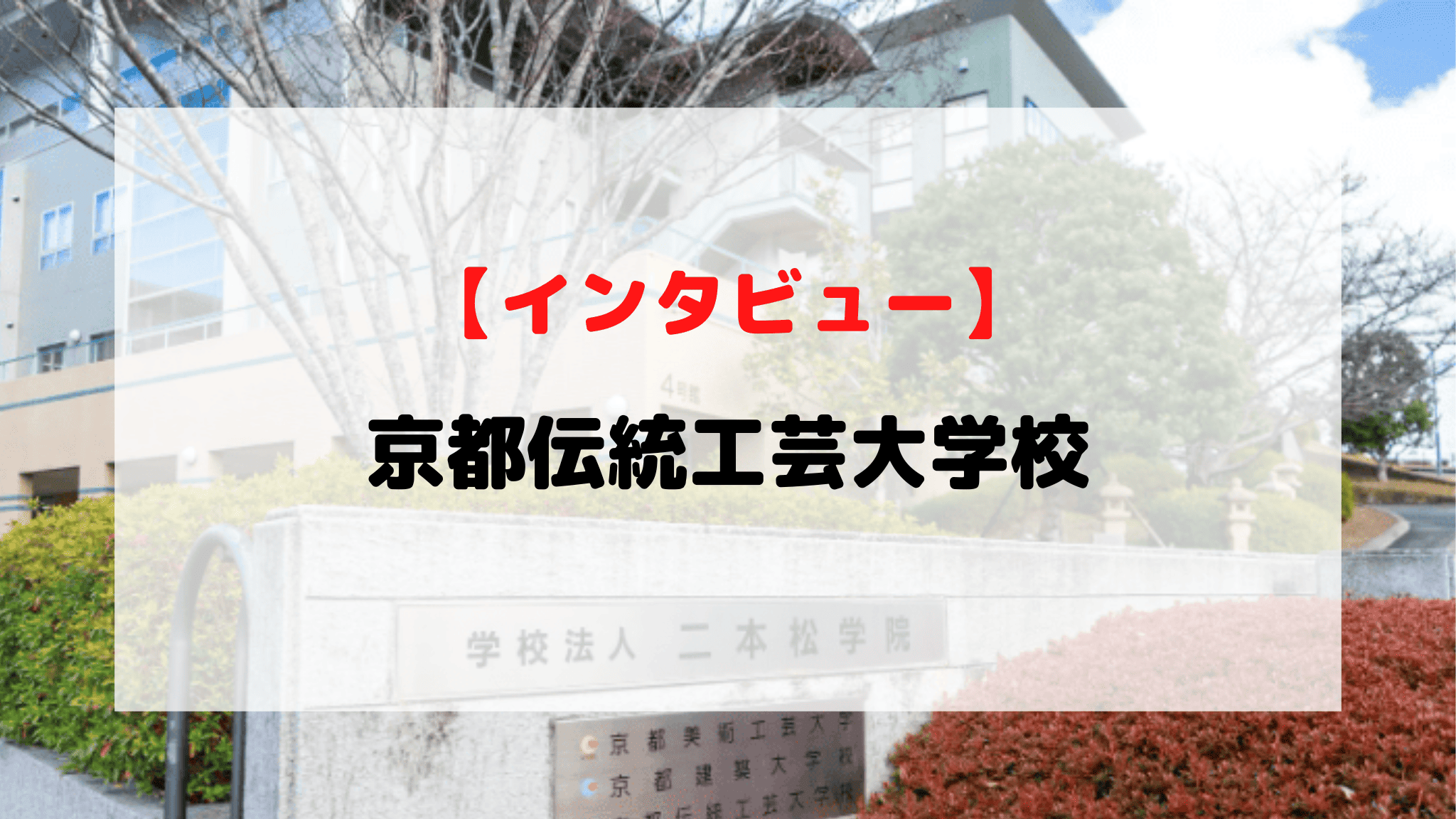 【インタビュー】京都伝統工芸大学校