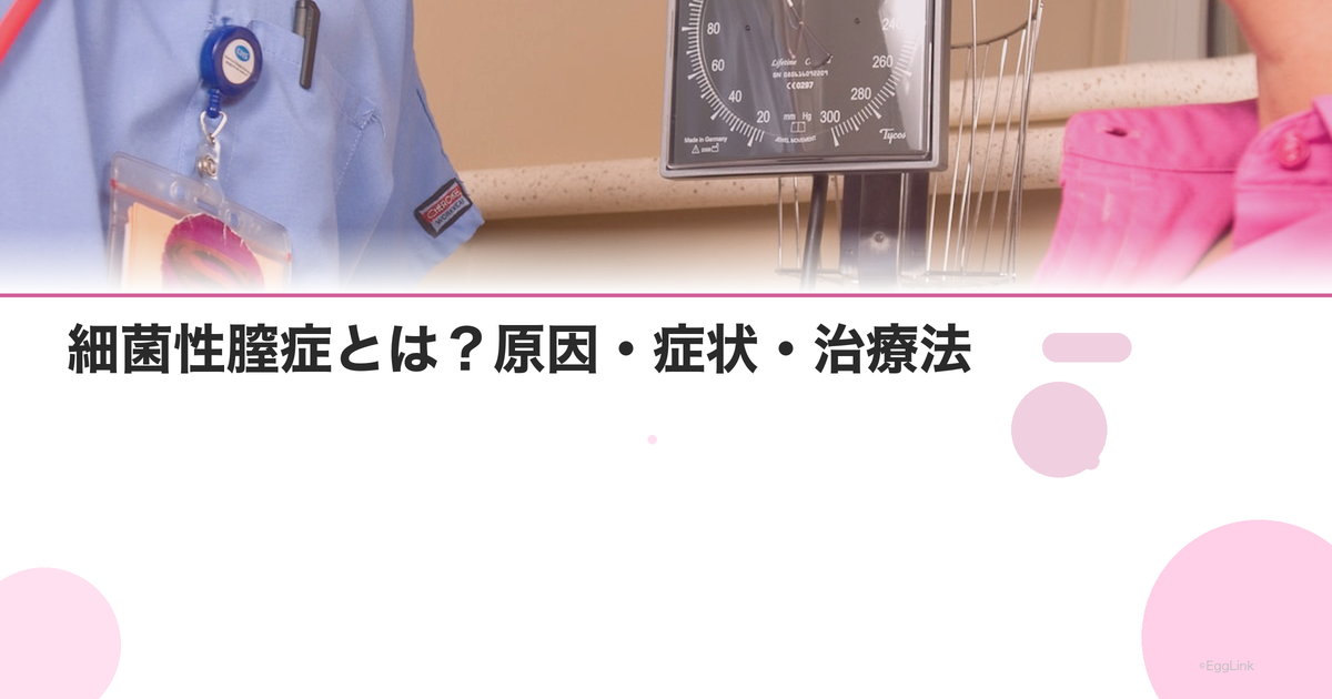 細菌性膣症とは?原因・症状・治療法|カンジダとの違いと再発予防