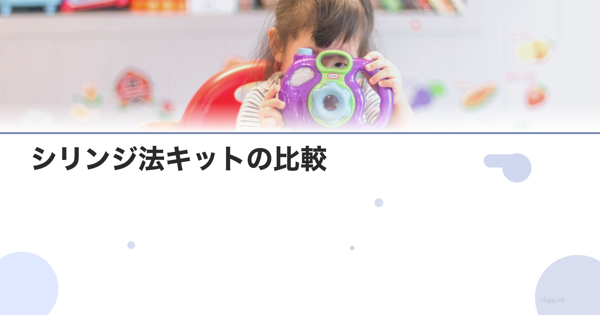 シリンジ法キットの比較|おすすめ製品