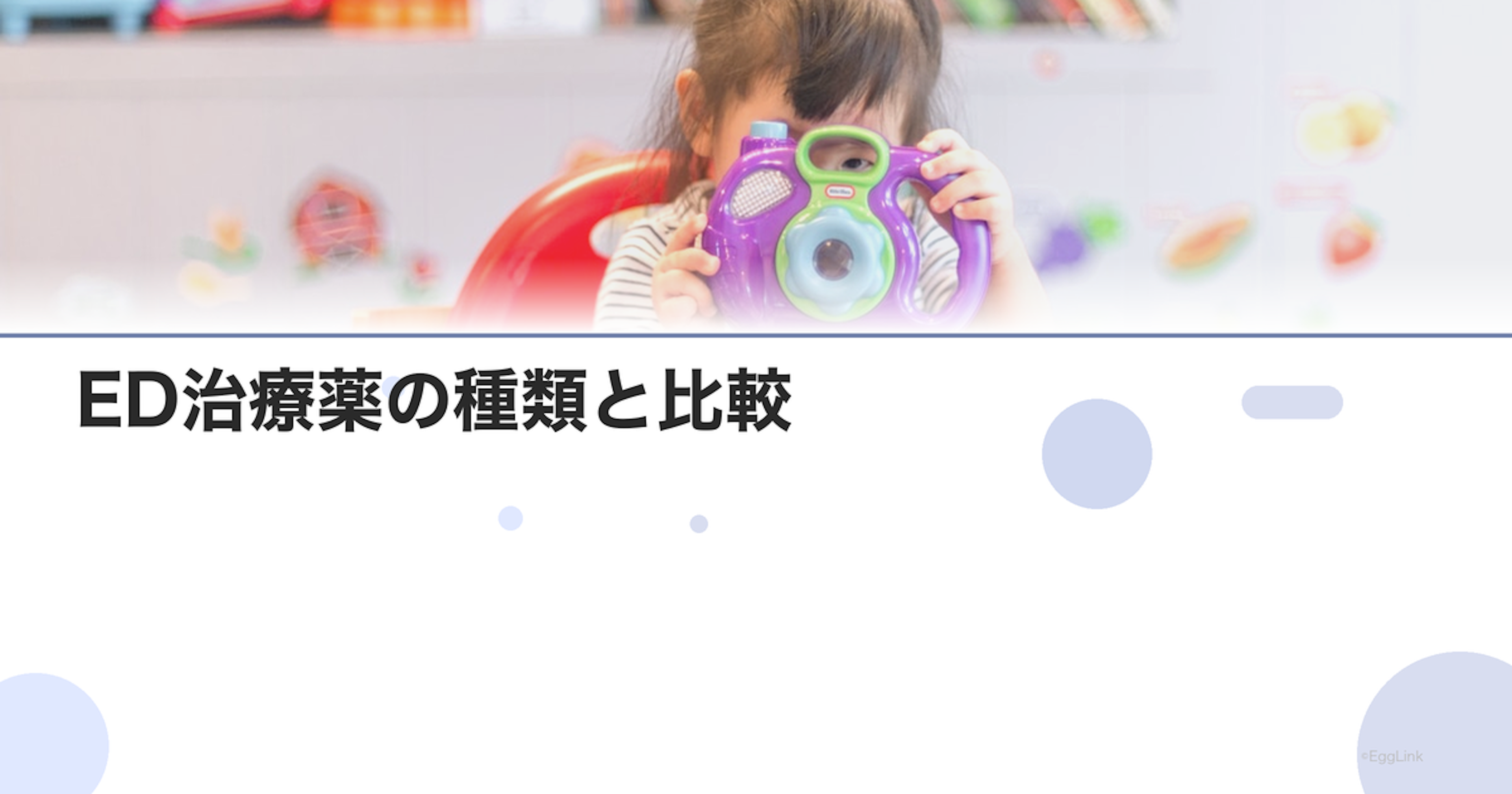 ED治療薬の種類と比較｜効果・副作用・費用
