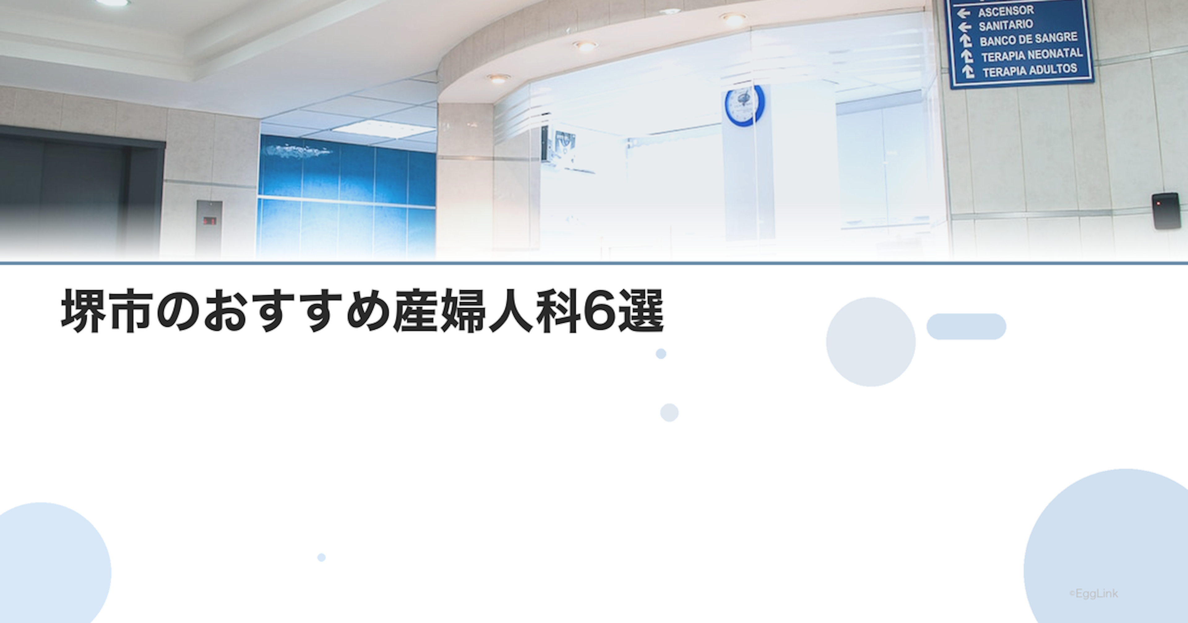 堺市のおすすめ産婦人科6選｜選び方のポイントも解説【2026年最新】