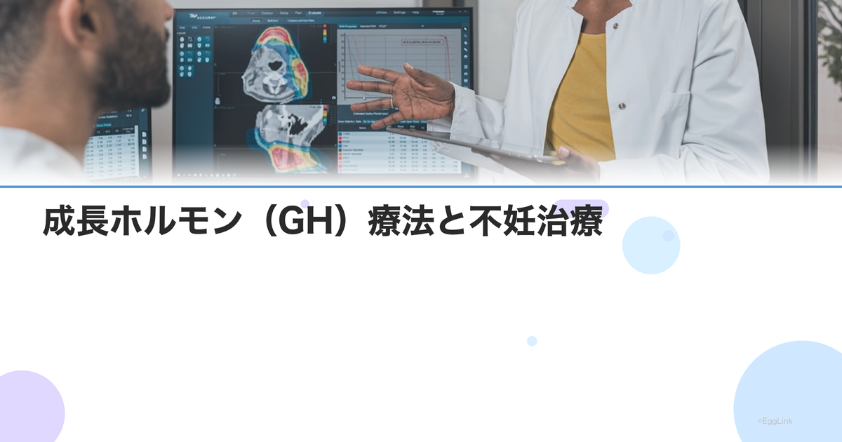 成長ホルモン(GH)療法と不妊治療|卵巣刺激への追加効果