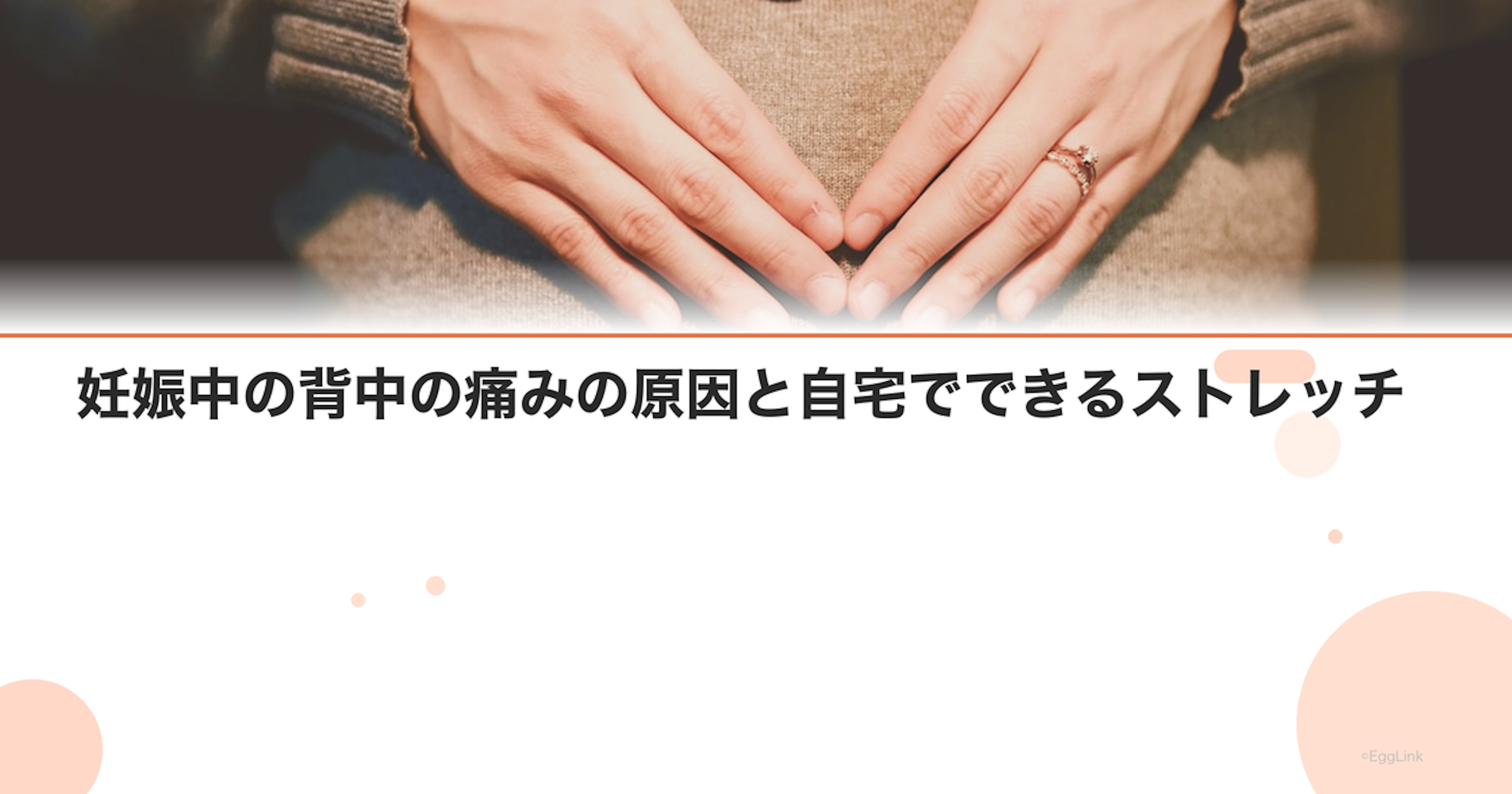 妊娠中の背中の痛みの原因と自宅でできるストレッチ