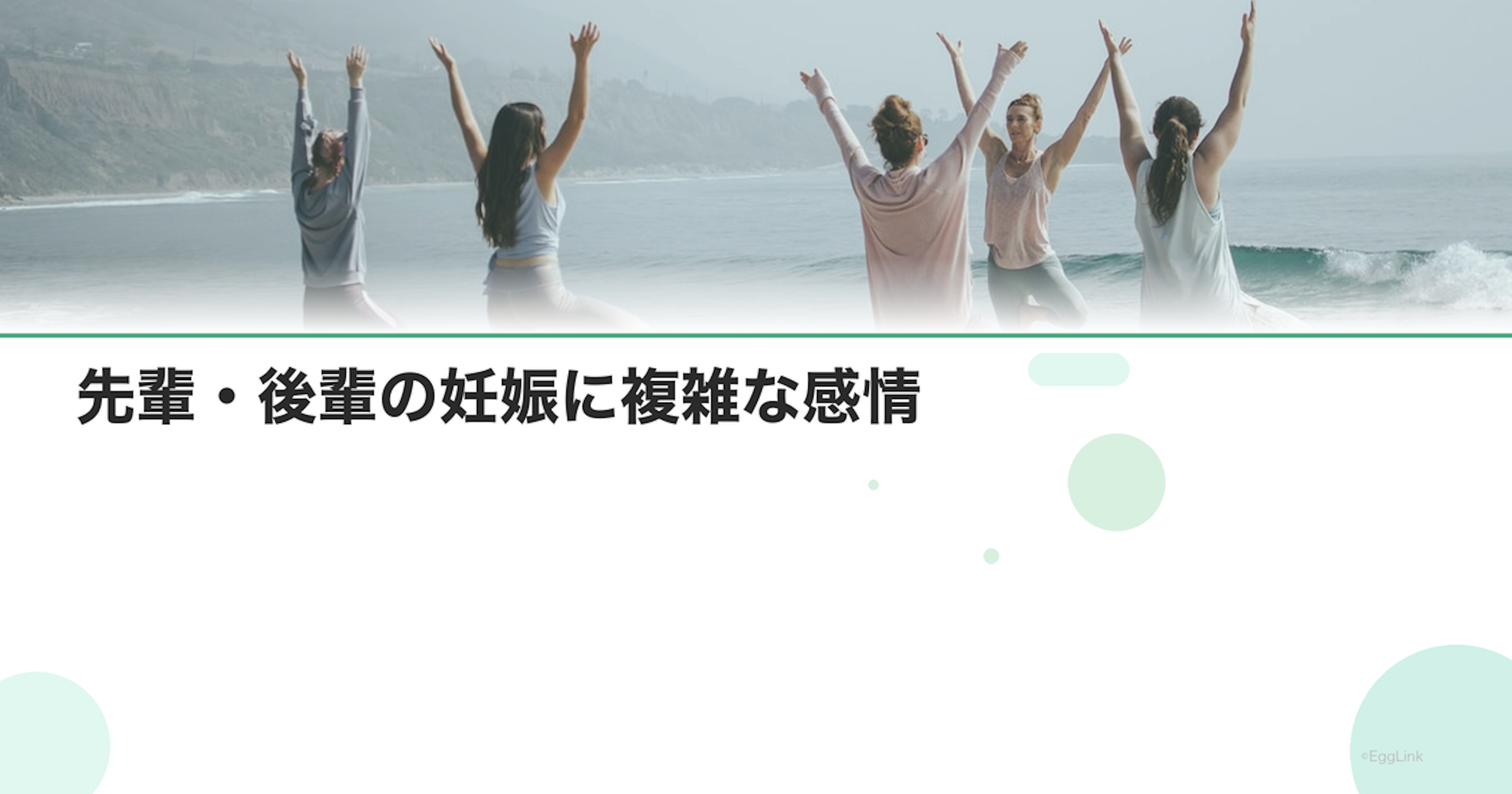 先輩・後輩の妊娠に複雑な感情｜職場での気持ちの整理