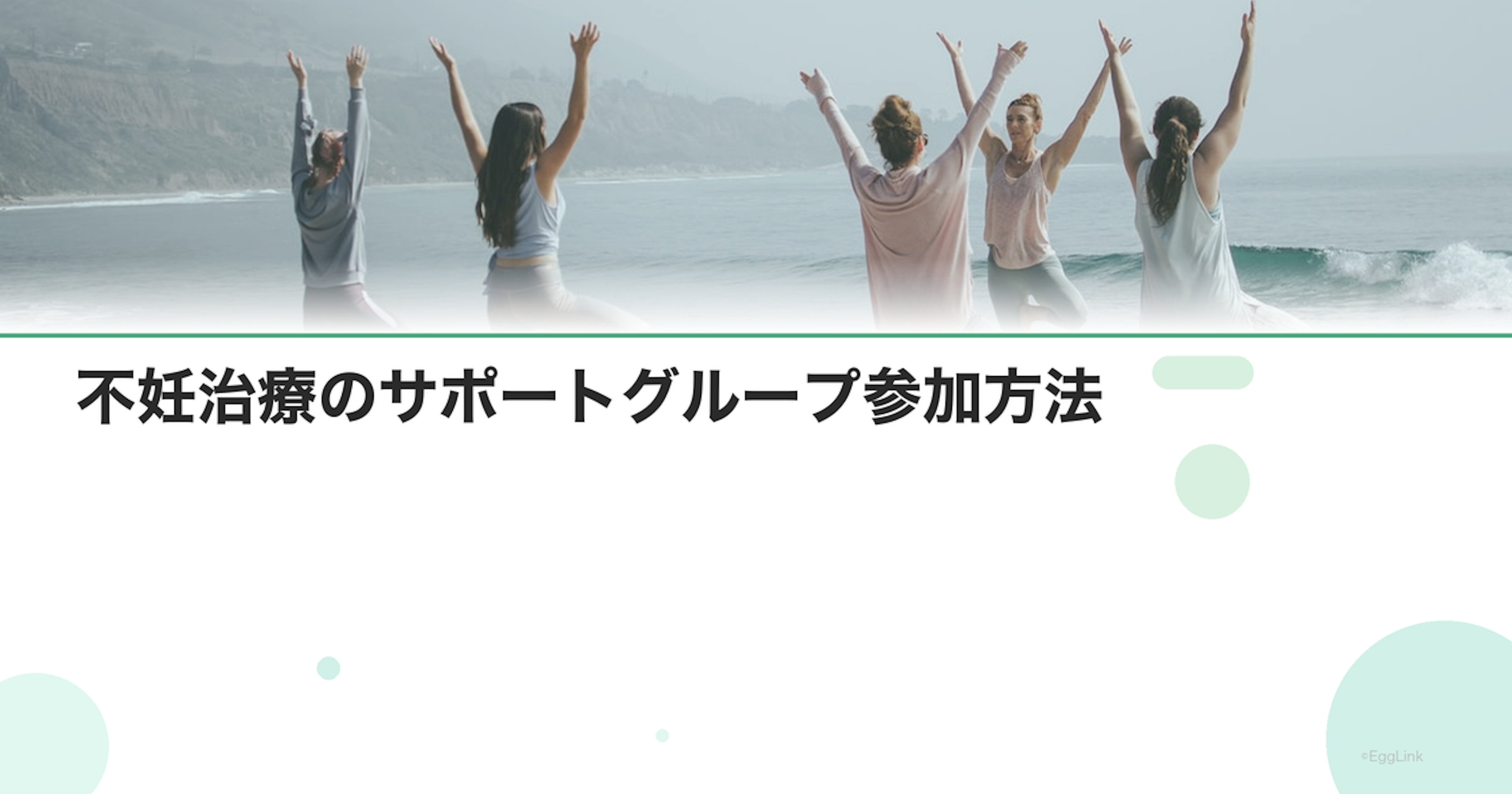不妊治療のサポートグループ参加方法｜仲間との交流