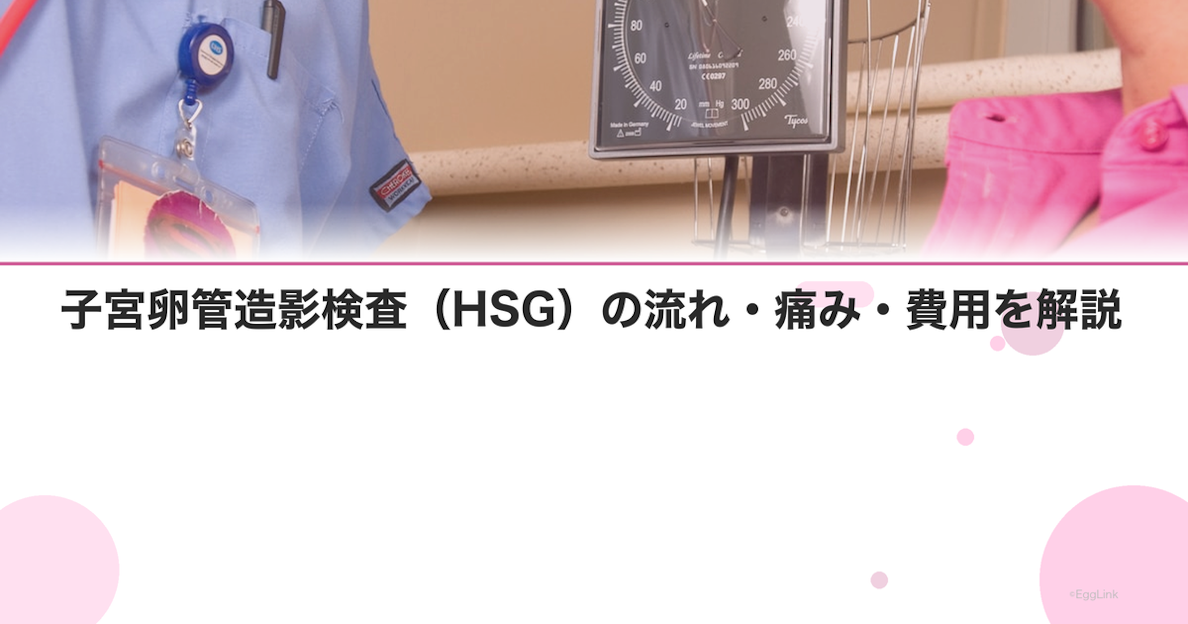 子宮卵管造影検査（HSG）の流れ・痛み・費用を解説