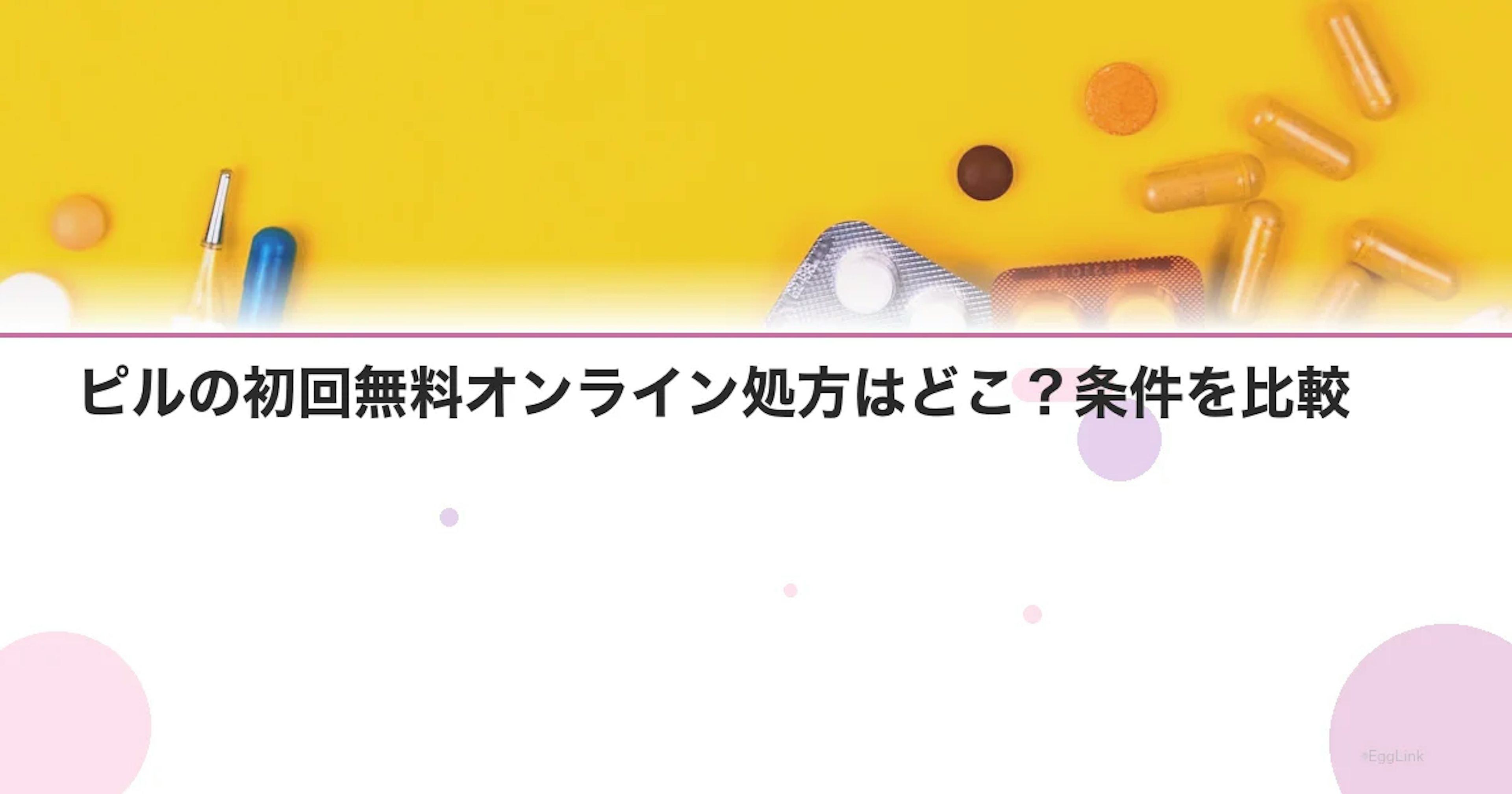 ピルの初回無料オンライン処方はどこ？条件を比較