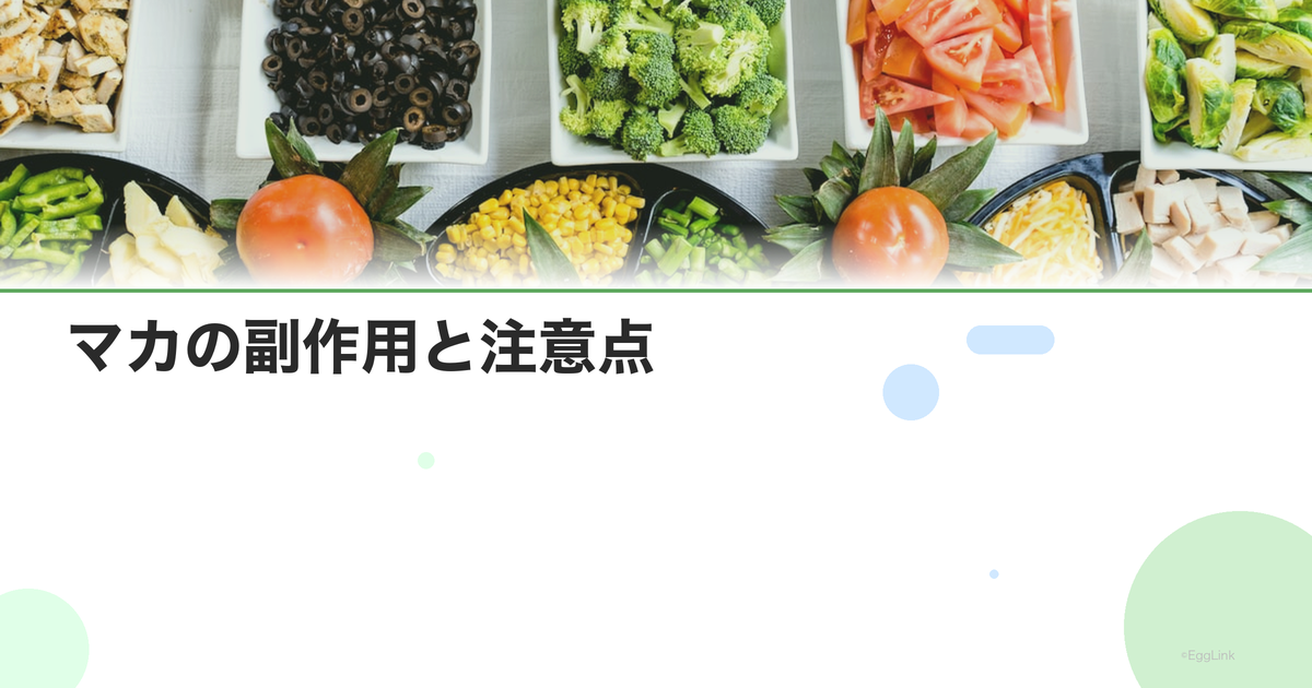 マカの副作用と注意点|飲み過ぎのリスクと適切な摂取量