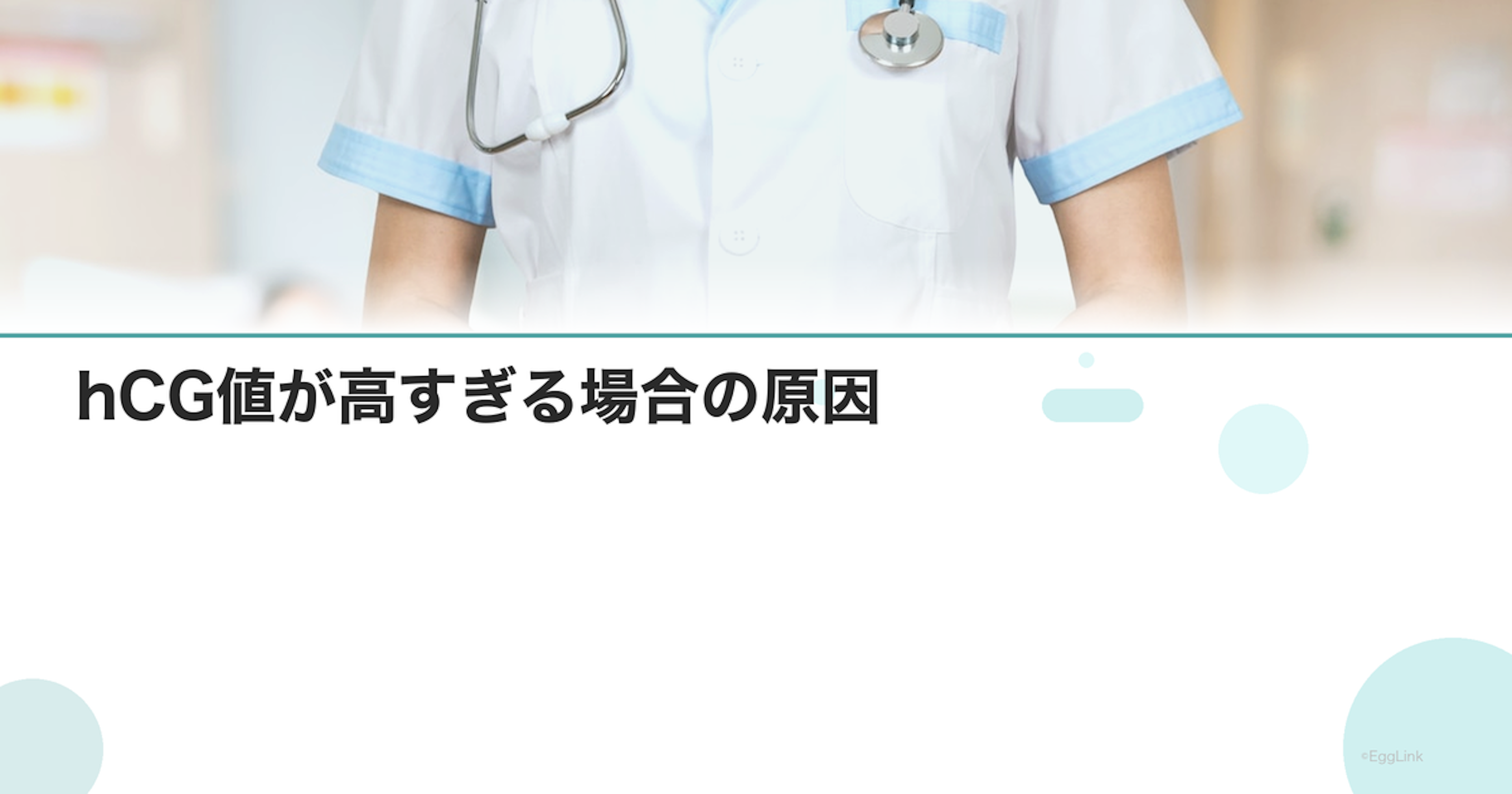 hCG値が高すぎる場合の原因｜胞状奇胎・多胎