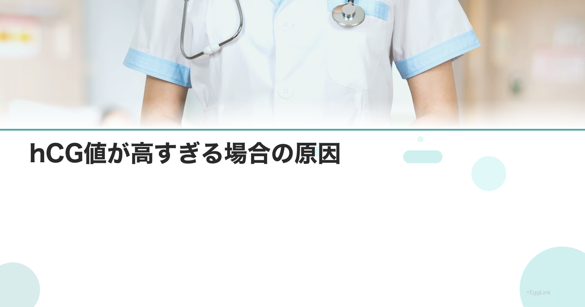 hCG値が高すぎる場合の原因|胞状奇胎・多胎