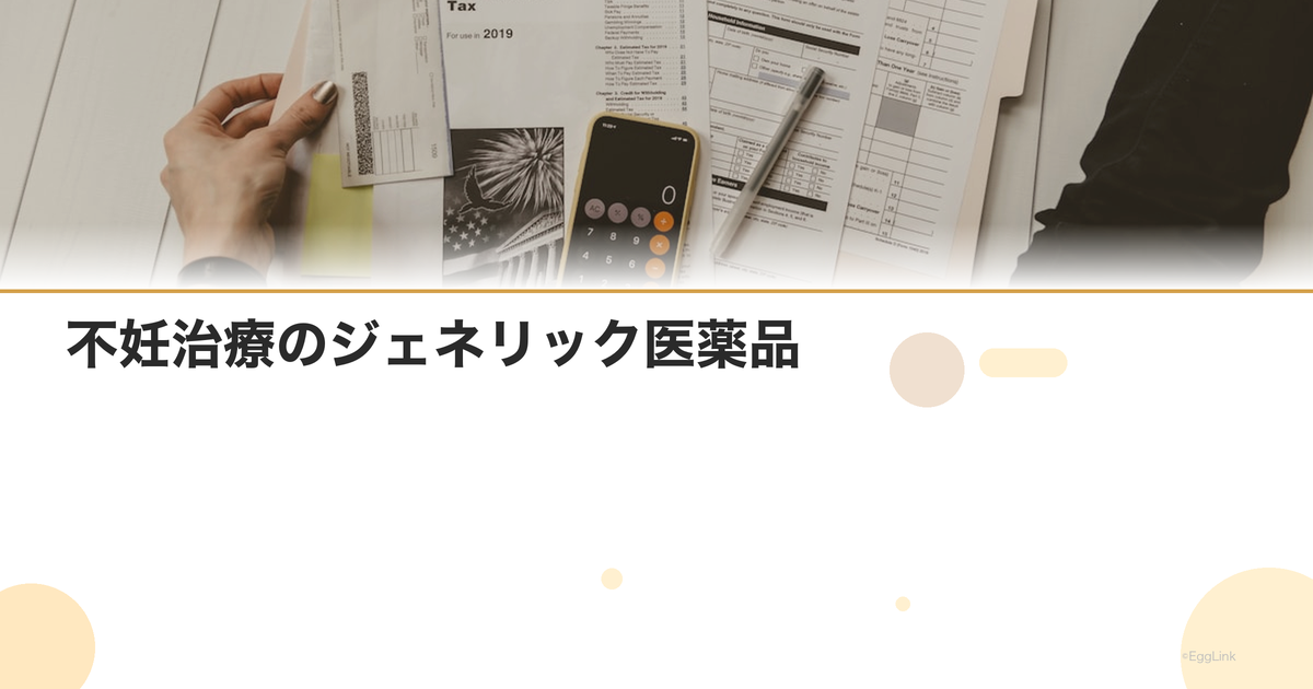 不妊治療のジェネリック医薬品|後発品で節約