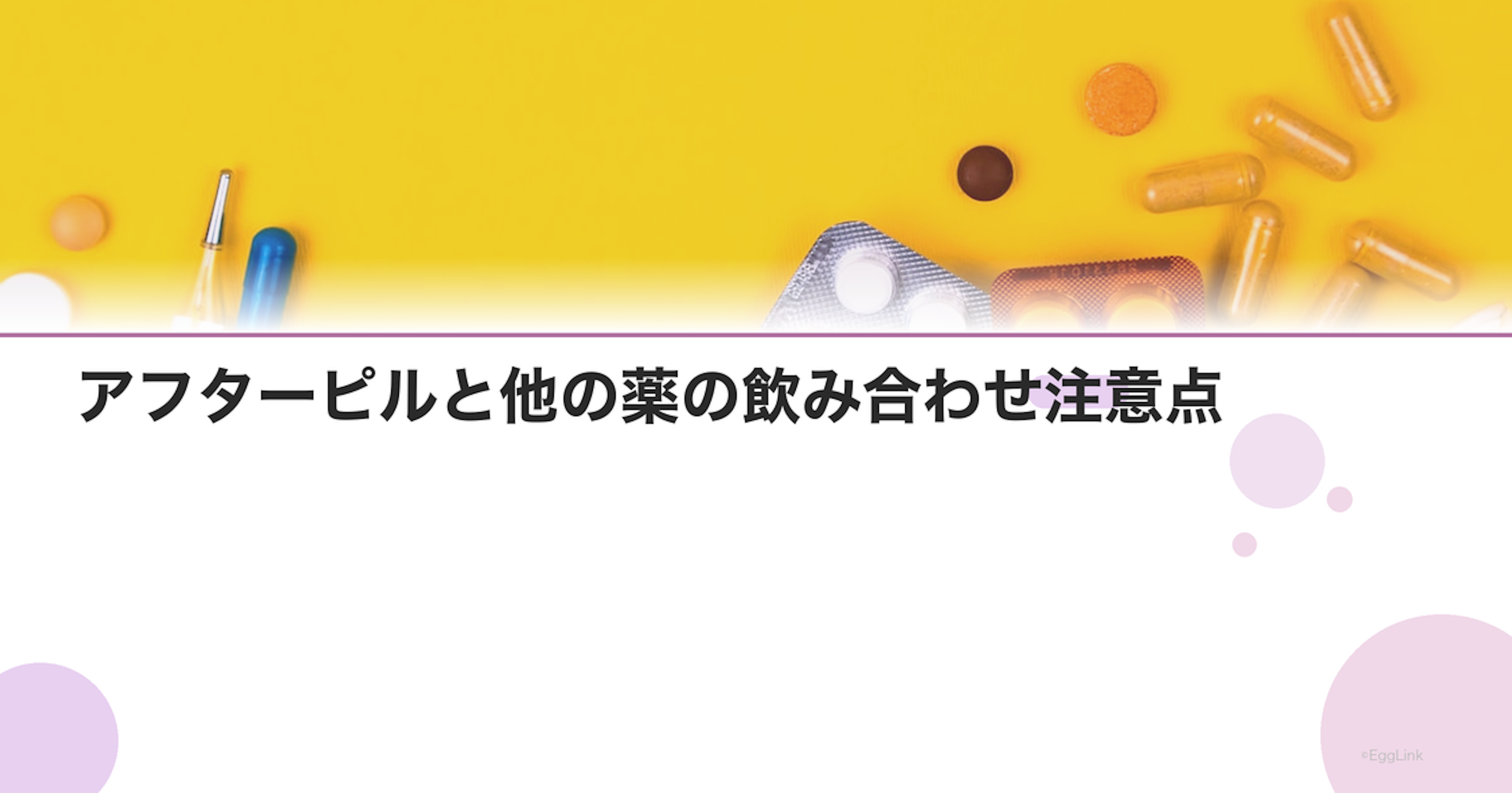 アフターピルと他の薬の飲み合わせ注意点