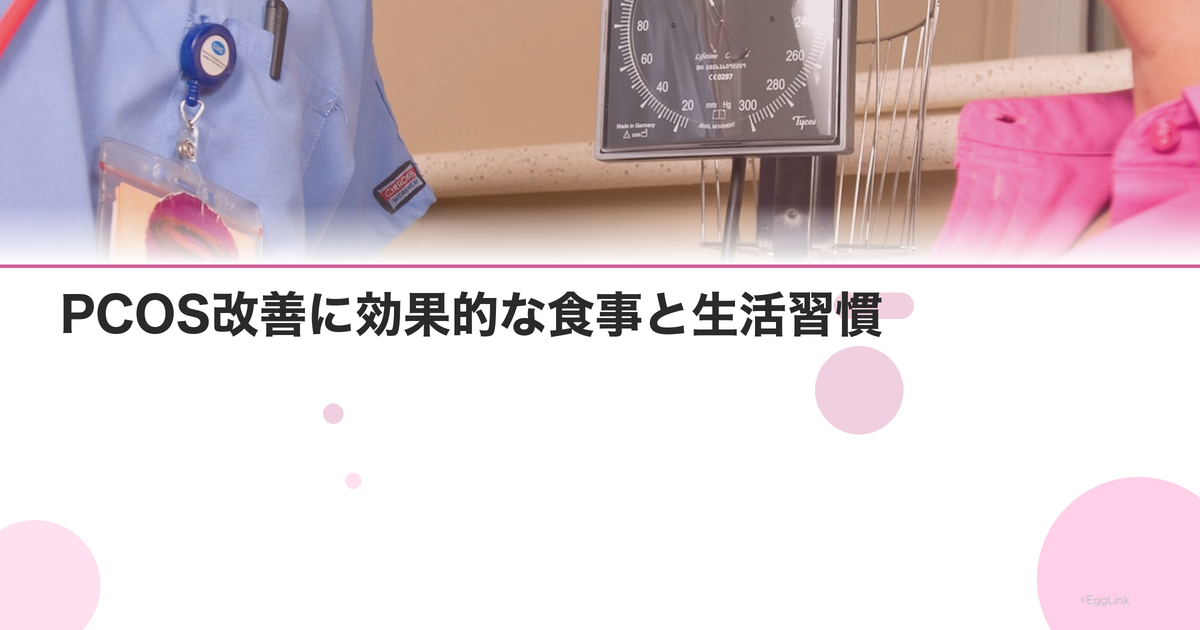 PCOS改善に効果的な食事と生活習慣|糖質制限は必要?