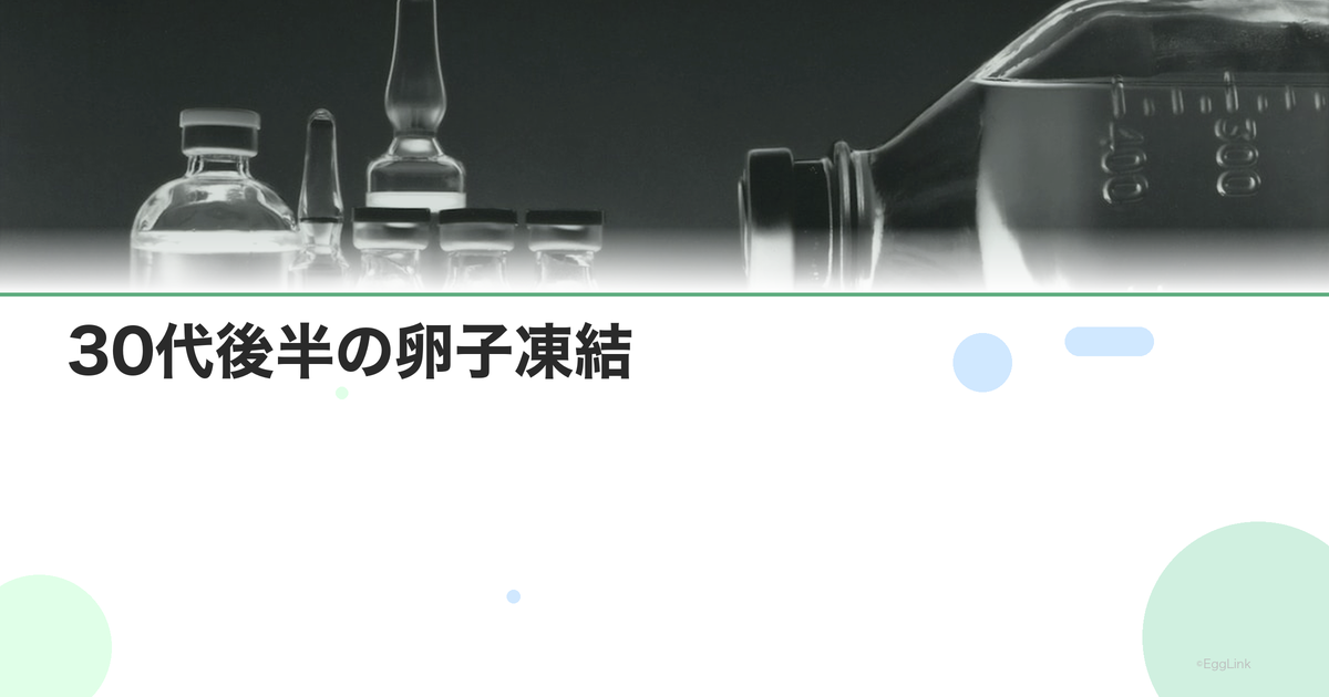 30代後半の卵子凍結|急ぐべき理由とリスク