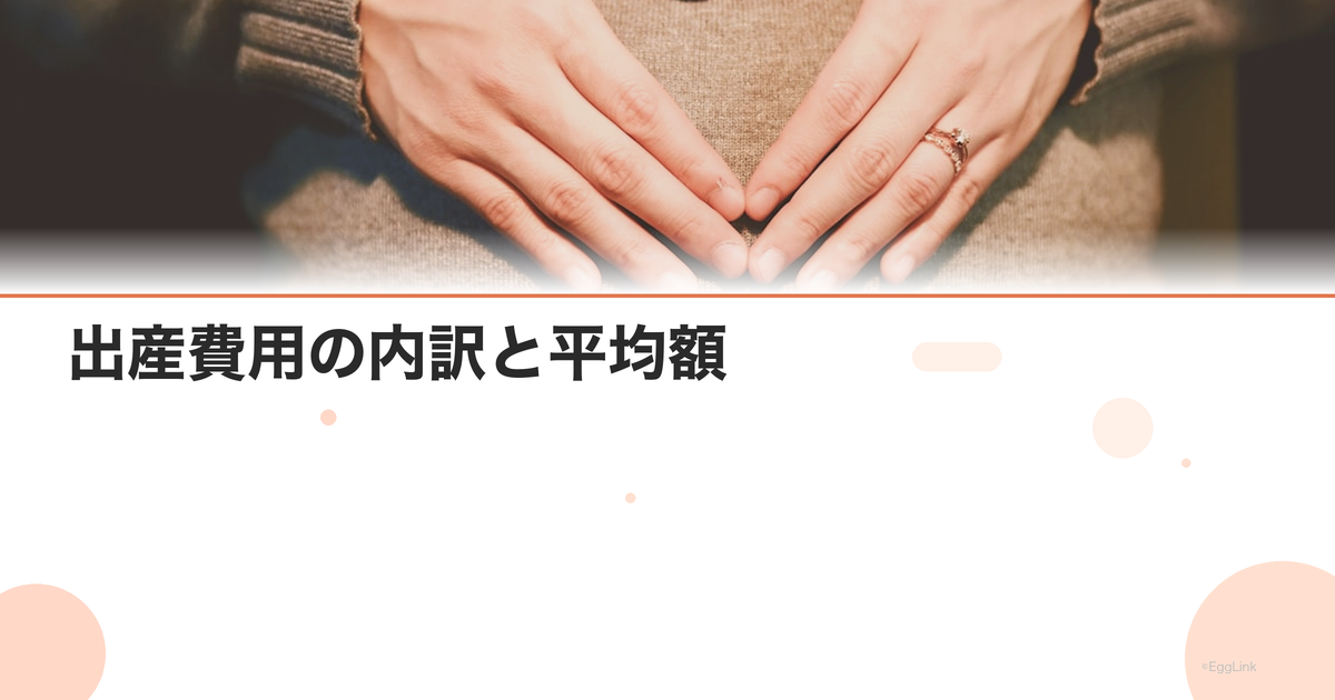 出産費用の内訳と平均額|自然分娩vs帝王切開の費用比較