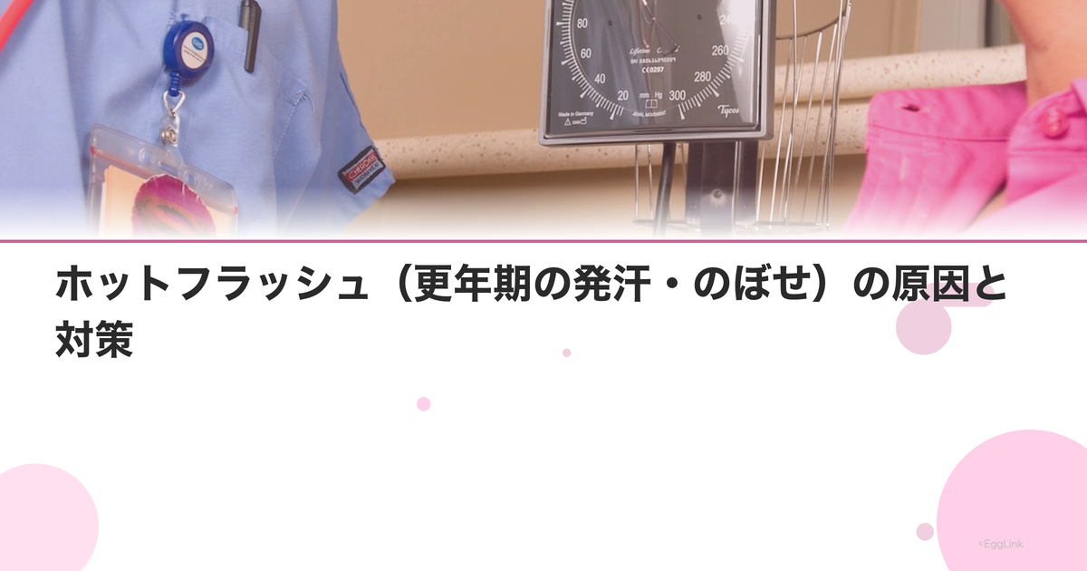 ホットフラッシュ(更年期の発汗・のぼせ)の原因と対策|いつまで続く?