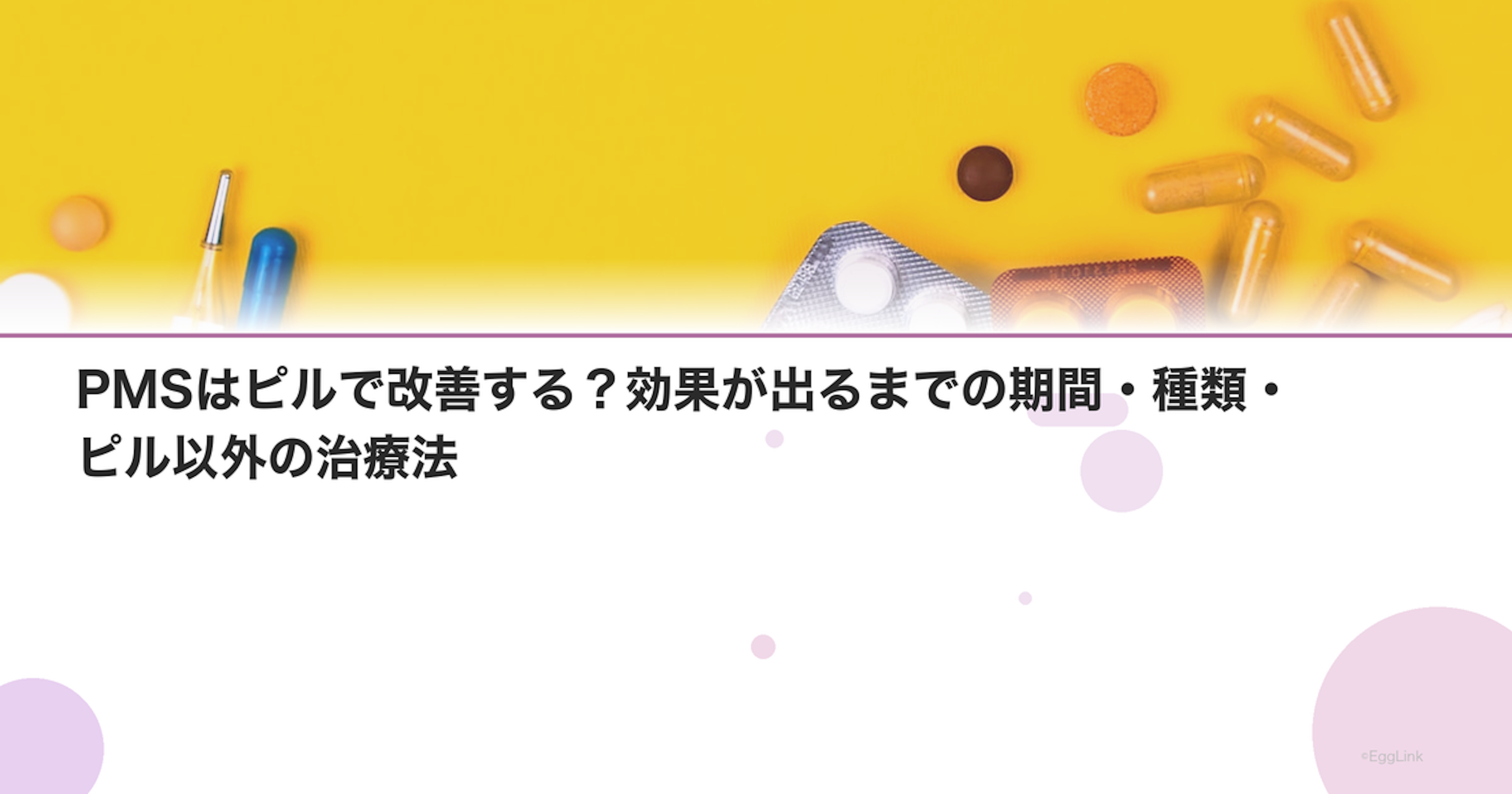 PMSはピルで改善する？効果が出るまでの期間・種類・ピル以外の治療法