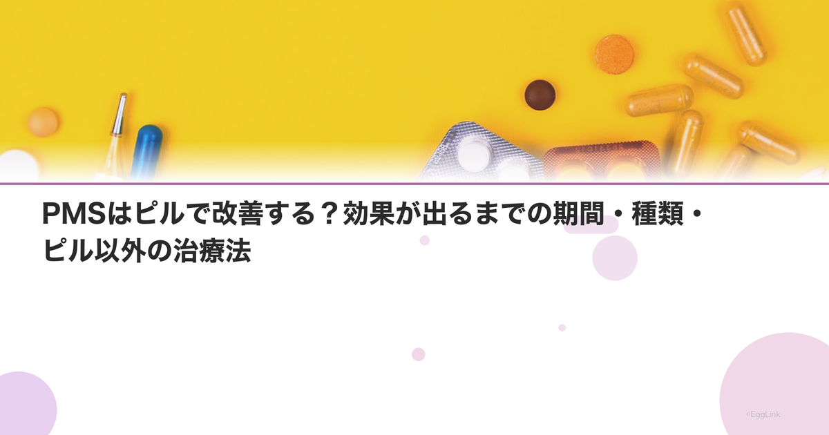 PMSはピルで改善する?効果が出るまでの期間・種類・ピル以外の治療法