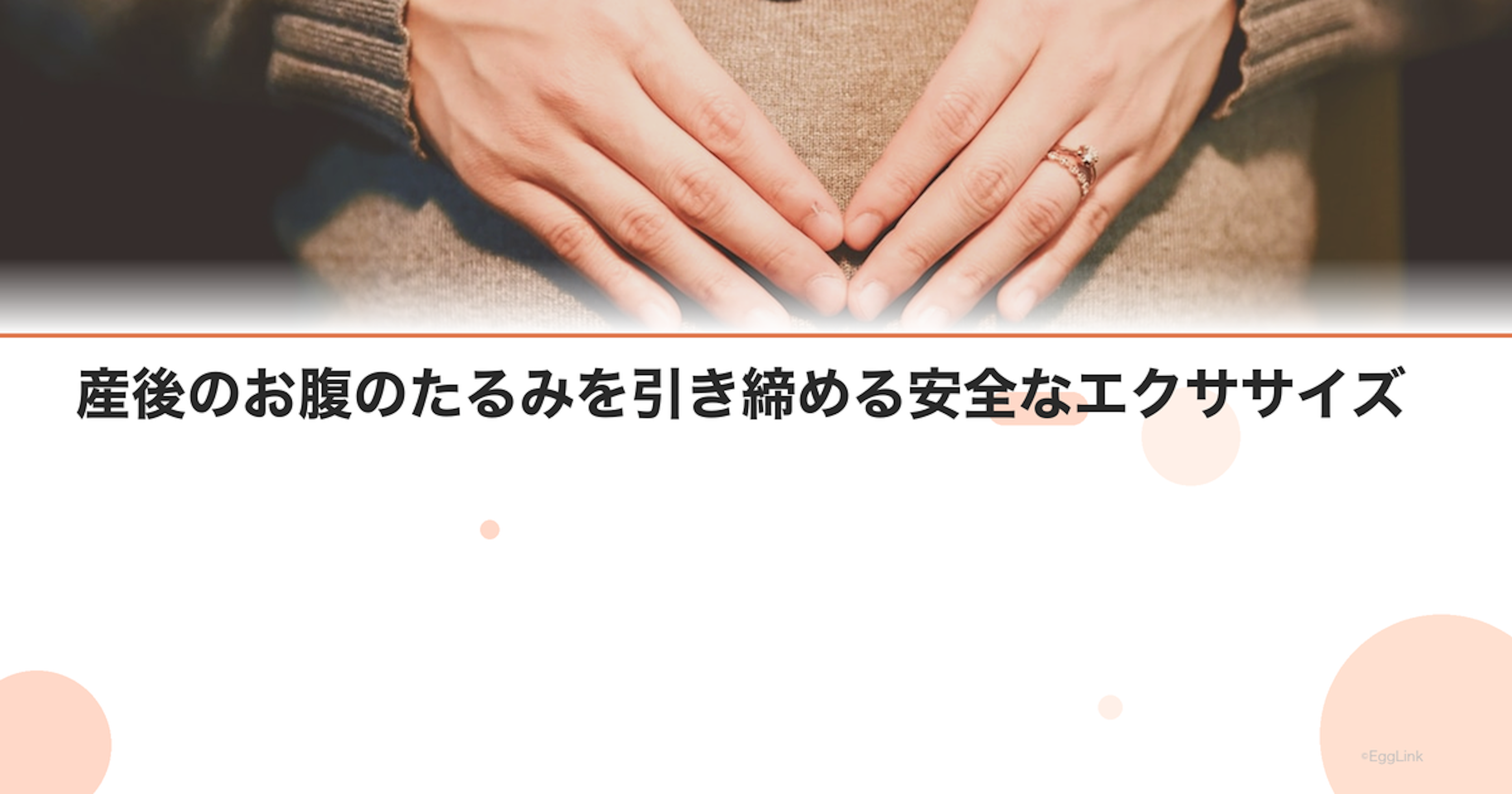 産後のお腹のたるみを引き締める安全なエクササイズ