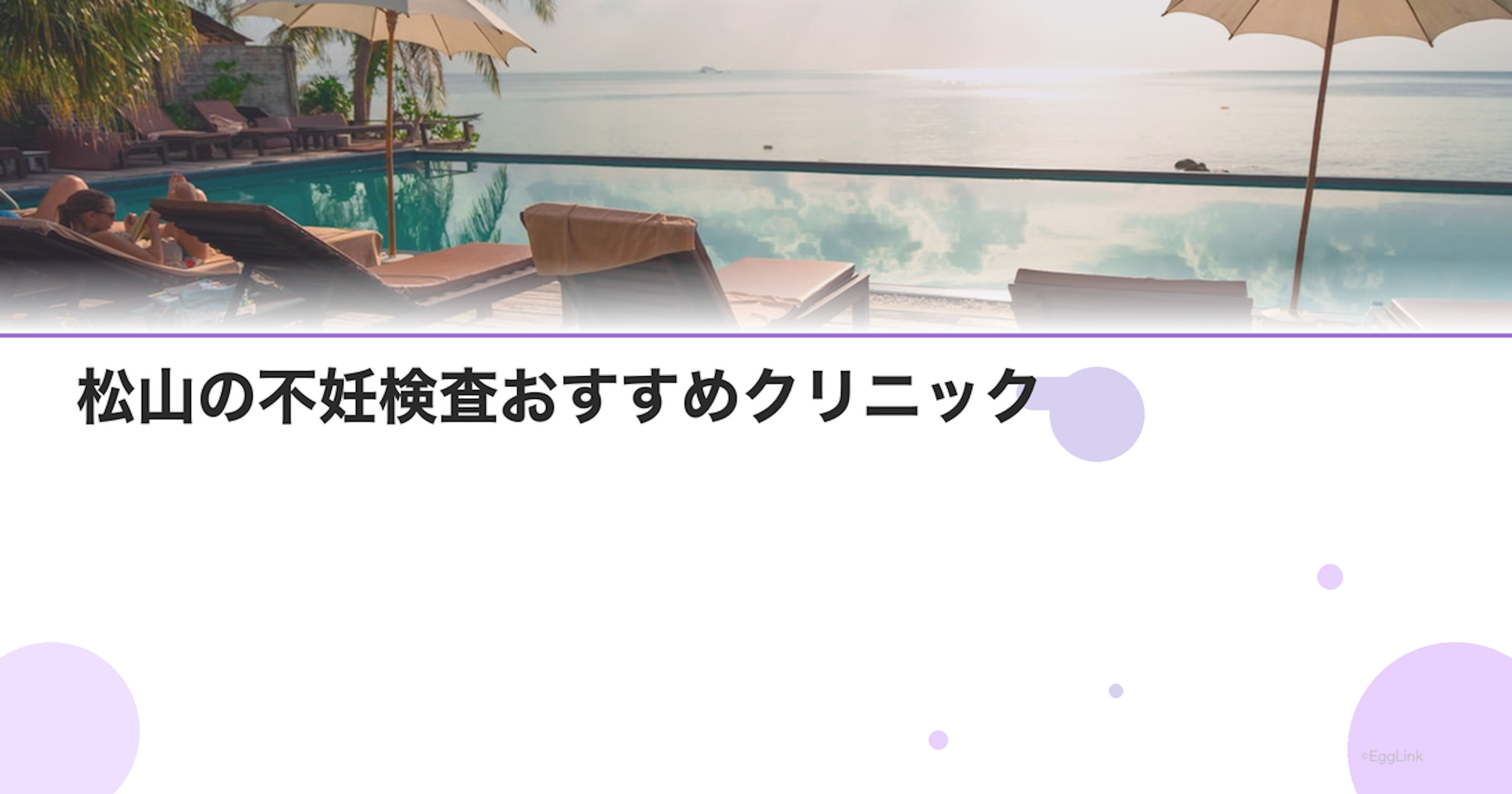 松山の不妊検査おすすめクリニック｜費用と特徴