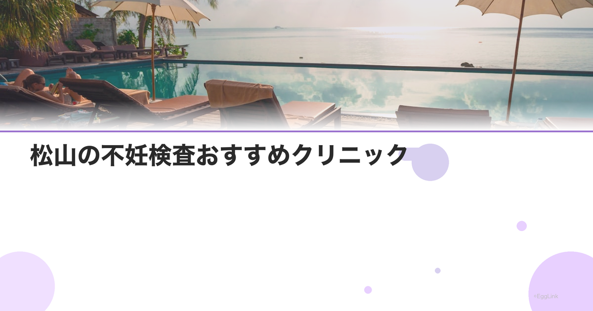 松山の不妊検査おすすめクリニック|費用と特徴