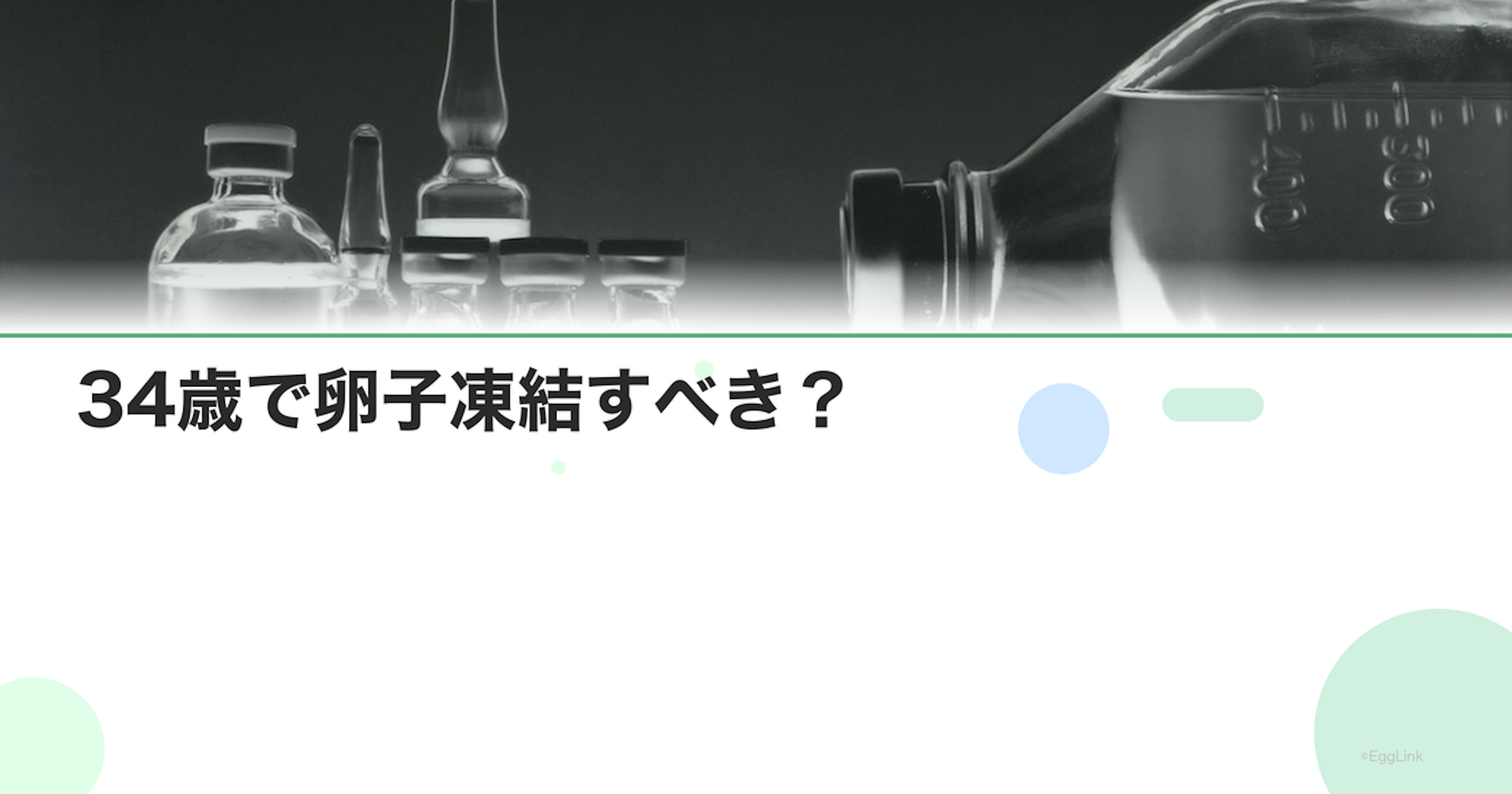 34歳で卵子凍結すべき？｜判断のポイントとデータ