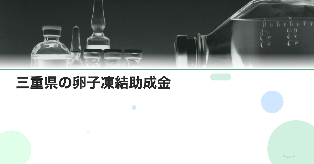 三重県の卵子凍結助成金|申請条件と金額