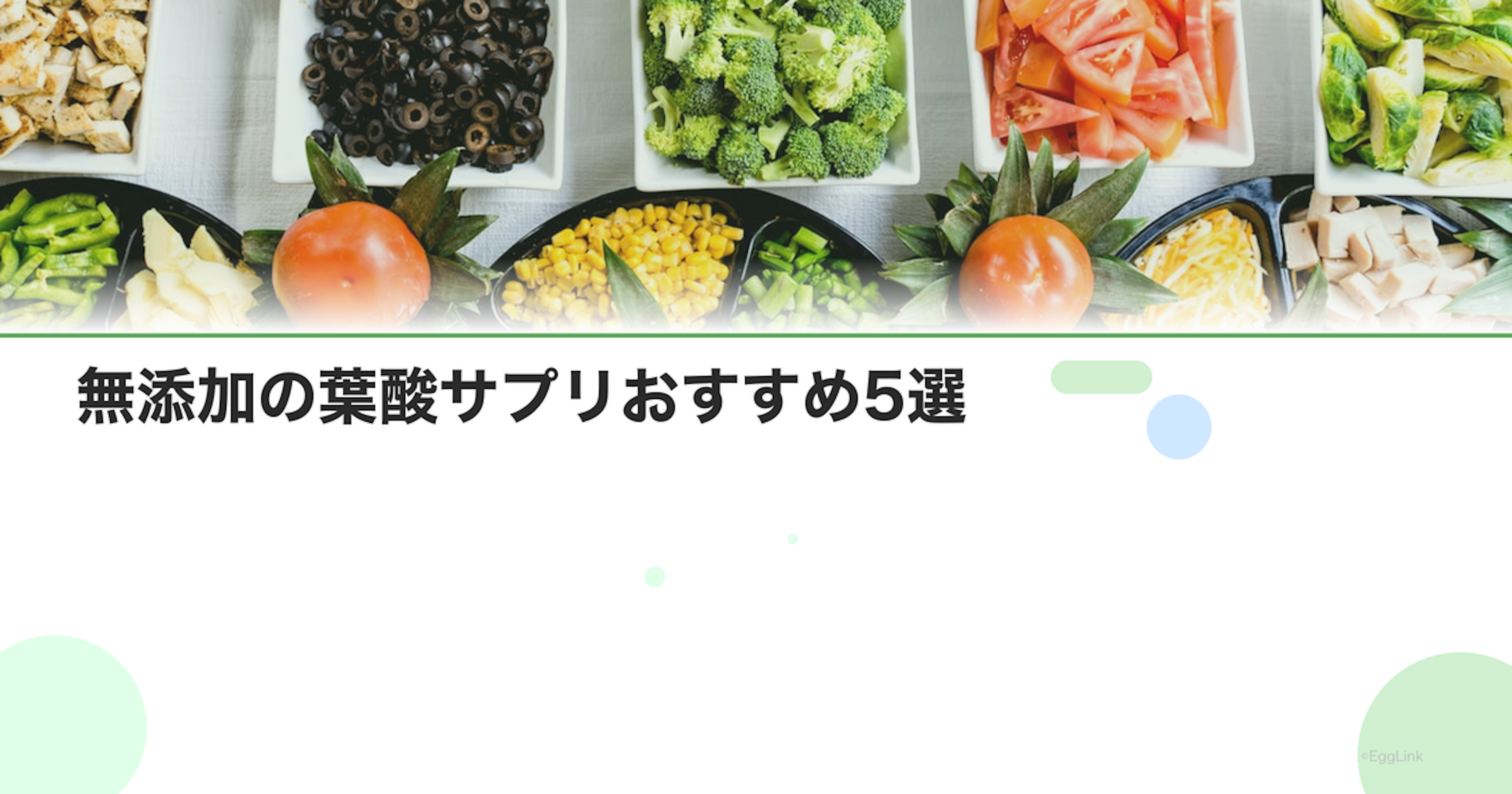 無添加の葉酸サプリおすすめ5選｜添加物が気になる方へ