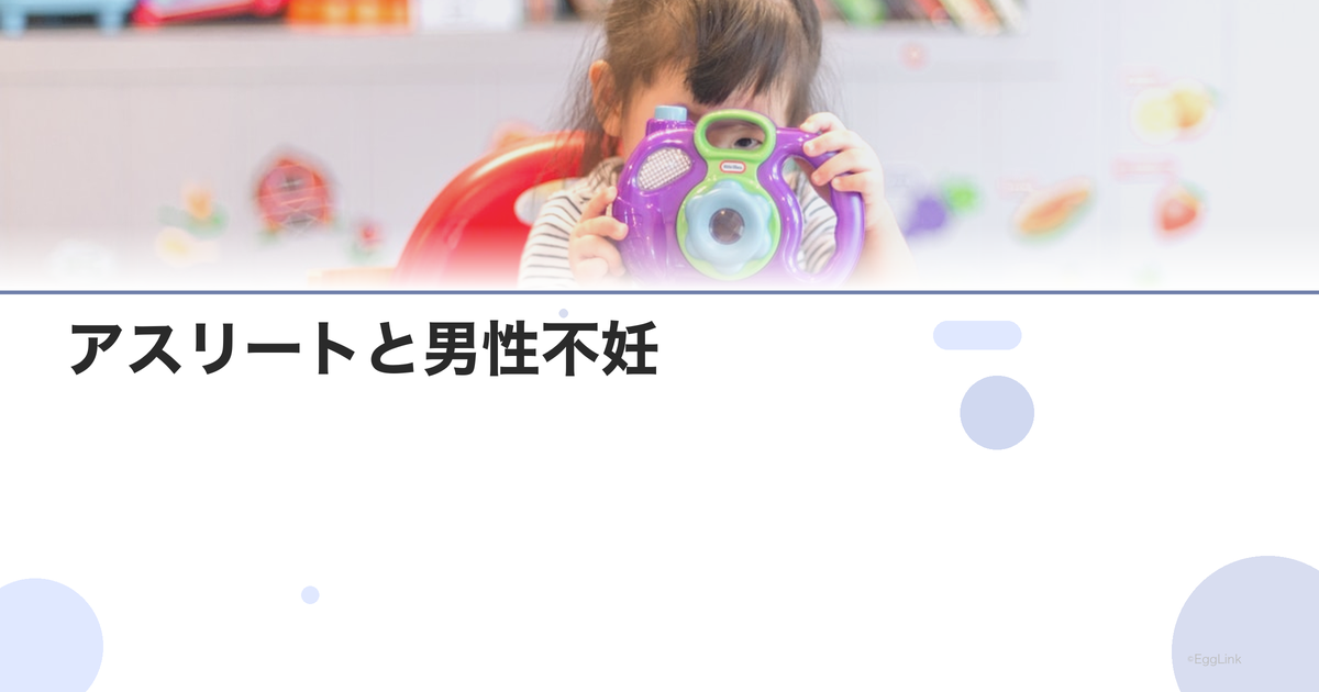 アスリートと男性不妊|過度な運動の影響